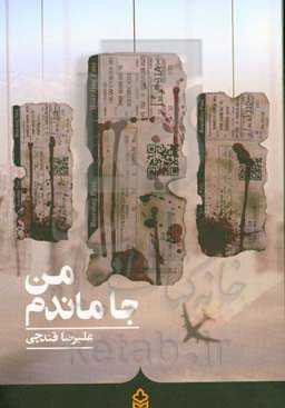 من جا ماندم