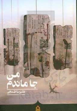 من جا ماندم