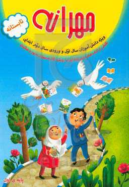 مهرانه: ویژه‌ی دانش‌آموزان سال اول و ورودی سال دوم دبستان