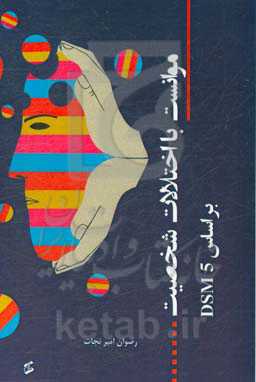 موانست با اختلالات شخصیت براساس DSM 5