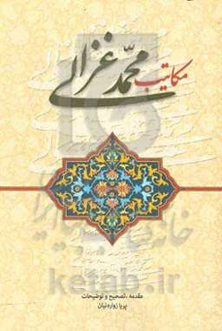 مکاتیب محمد غزالی: به نام فضائل الانام من رسائل حجت الاسلام