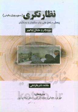 نظارتگری (سوپرویژن بالینی): پرسش و پاسخ‌هایی برای مشاوران و درمانگران