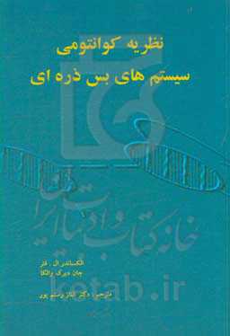 نظریه کوانتومی سیستم‌های بس ذره‌ای