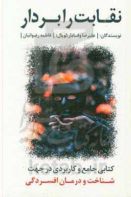 نقابت را بردار: کتابی جامع و کاربردی در زمینه شناخت و درمان افسردگی