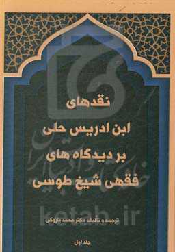 نقدهای ابن‌ادریس حلی بر دیدگاه‌های فقهی شیخ طوسی