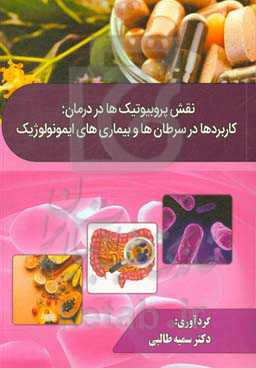نقش پروبیوتیک‌ها در درمان: کاربردها در سرطان‌ها و بیماری‌های ایمونولوژیک