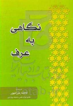 نگاهی به عرف