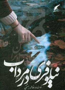 نیلوفری در مرداب