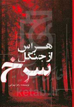 هراس از جنگل سرخ