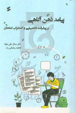 پیامد ذهن‌آگاهی بر پیشرفت تحصیلی و اضطراب امتحان