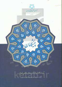پیشگامان انجمن‌های علمی ایران (گام دوم: حداقل سن 50 سال تمام)