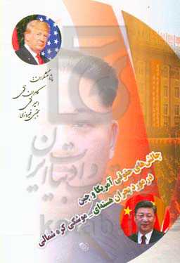 چالش‌های حقوقی آمریکا و چین در مورد بحران هسته‌ای - موشکی کره شمالی