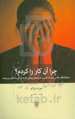 چرا آن کار را کردم؟ سازوکارهای دفاعی روان‌شناختی و شیوه‌های پنهانی که به زندگی ما شکل می‌دهند