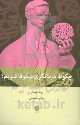 چگونه درمانگری شکوفا شویم؟