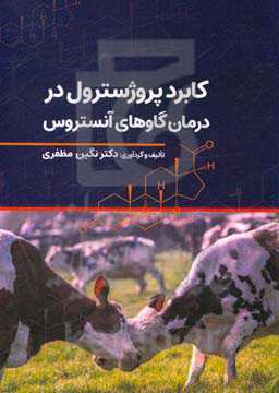 کاربرد پروژسترون در درمان گاوهای آنستروس