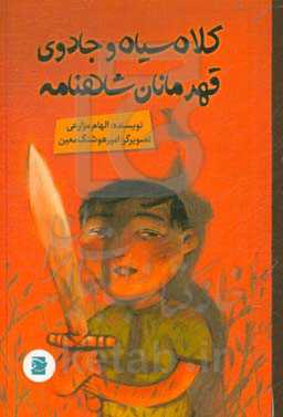 کلاه سیاه و جادوی قهرمانان شاهنامه