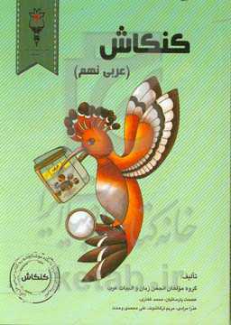 کنکاش (عربی نهم)