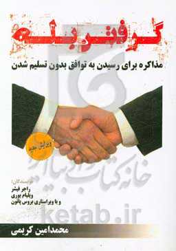 گرفتن بله: مذاکره برای رسیدن به توافق بدون تسلیم‌شدن