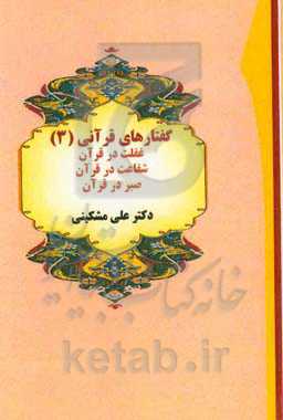 گفتارهای قرآنی: غفلت در قرآن، شفاعت در قرآن، صبر در قرآن