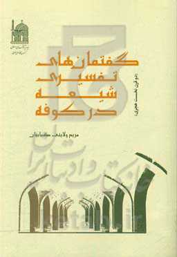 گفتمان‌های تفسیری شیعه در کوفه (دو قرن نخست هجری)