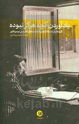 یادآوردن آنچه هرگز نبوده (گزیده‌ای از داستانک‌ها و یادداشت‌های کلاریسی لیسپکتور)