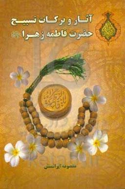 آثار و برکات تسبیح حضرت فاطمه زهرا (ع)