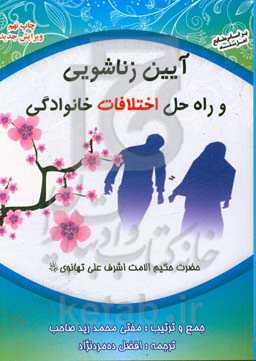 آیین زناشویی و راه حل اختلافات خانوادگی