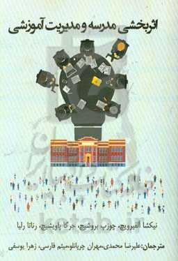 اثربخشی مدرسه و مدیریت آموزشی