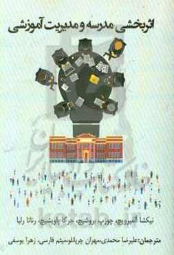 اثربخشی مدرسه و مدیریت آموزشی