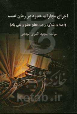 اجرای مجازاتهای حدود در زمان غیبت (اعدام، شلاق، رجم، قطع عضو و نفی بلد)