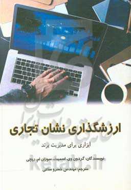 ارزش‌گذاری نشان تجاری: ابزاری برای مدیریت برند