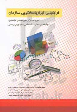ارزشیابی؛ ابزار پاسخگویی سازمان: مروری بر گزارش ارزشیابی برنامه‌های معاونت امور اجتماعی سازمان بهزیستی کشور