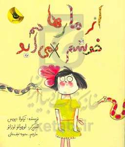 از مارها خوشم نمی‌آید