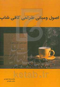 اصول و مبانی طراحی کافی‌شاپ «کافه‌های چندمنظوره - سبک‌های اجرائی - نمونه‌های موردی»