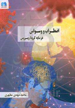 اضطراب و وسواس در سایه‌ی کروناویروس