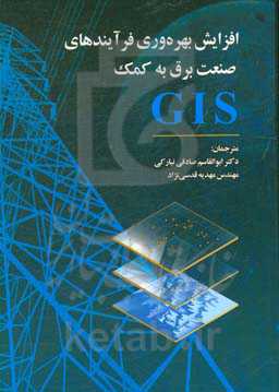 افزایش بهره‌وری فرآیندهای صنعت برق به کمک GIS