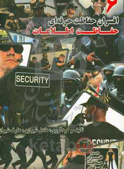 افسران حفاظت حرفه‌ای - حفاظت اطلاعات