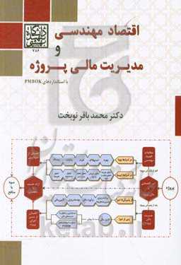اقتصاد مهندسی و مدیریت مالی پروژه با استانداردهای PMBOK