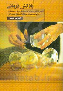 بادکش‌درمانی: تاثیر بادکش‌درمانی گرم منقطع بر درد، سفتی و ناتوانی بیماران مبتلا به استئوآرتریت زانو