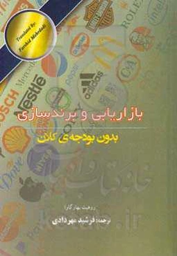 بازاریابی و برندسازی بدون بودجه‌ی کلان
