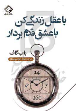 با عقل زندگی کن با عشق قدم بردار