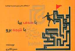 با هدف بیا، با نتیجه برو: 7 راهکار عملی برای رسیدن به موفقیت