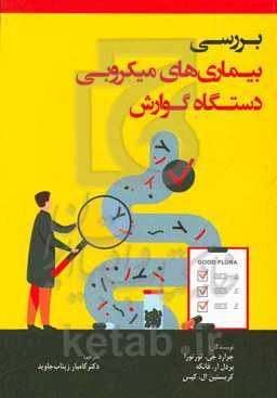 بررسی بیماری‌های میکروبی دستگاه گوارش