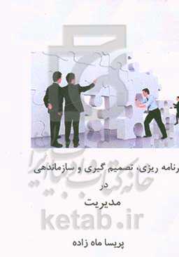 برنامه‌ریزی، تصمیم‌گیری و سازماندهی در مدیریت