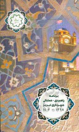 برنامه راهبردی - عملیاتی شهرداری تبریز 1398 - 1402