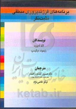 برنامه فرزندپروری منطقی مثبت‌نگر