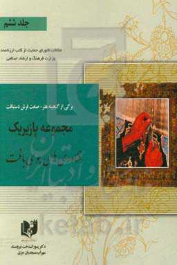 برگی از گنجینه هنر - صنعت فرش دستبافت: مجموعه پازیریک: ‌فناوری‌های بومی بافت