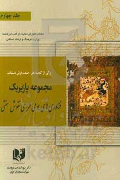برگی از گنجینه هنر - صنعت فرش دستبافت: مجموعه پازیریک: ‌فناوری‌های بومی طراحی نقوش سنتی