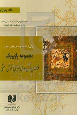برگی از گنجینه هنر - صنعت فرش دستبافت: مجموعه پازیریک: ‌فناوری‌های بومی طراحی نقوش سنتی