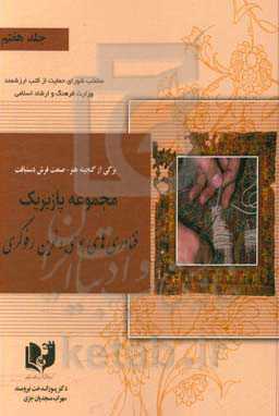 برگی از گنجینه هنر - صنعت فرش دستبافت: مجموعه پازیریک: ‌فناوری‌های بومی و رفوگری